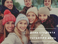 В Твери  пройдут мероприятия посвященные Дню Студента